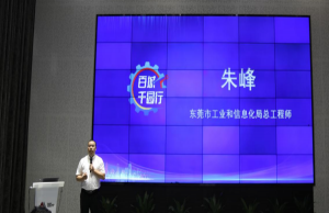东莞市工业和信息化局总工程师朱峰致辞