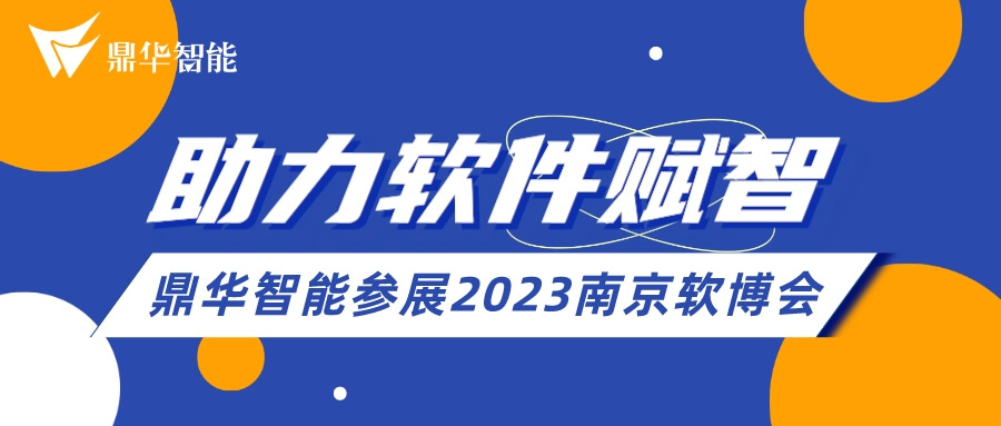 助力软件赋智 鼎华智能参展2023南京软博会