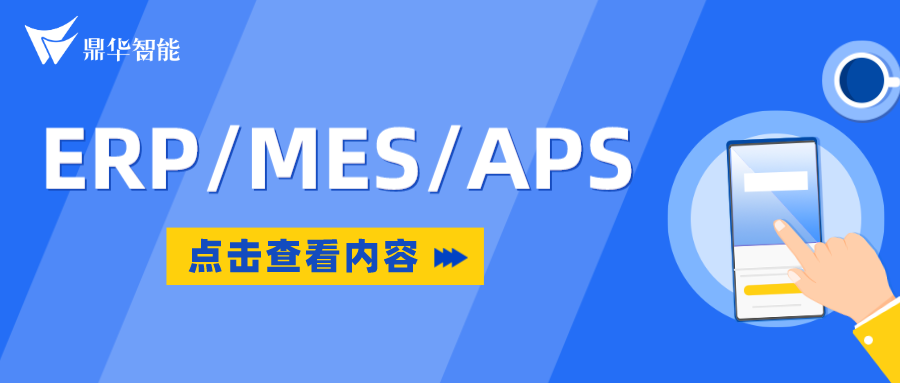 一文看懂什么是ERP/MES/APS！