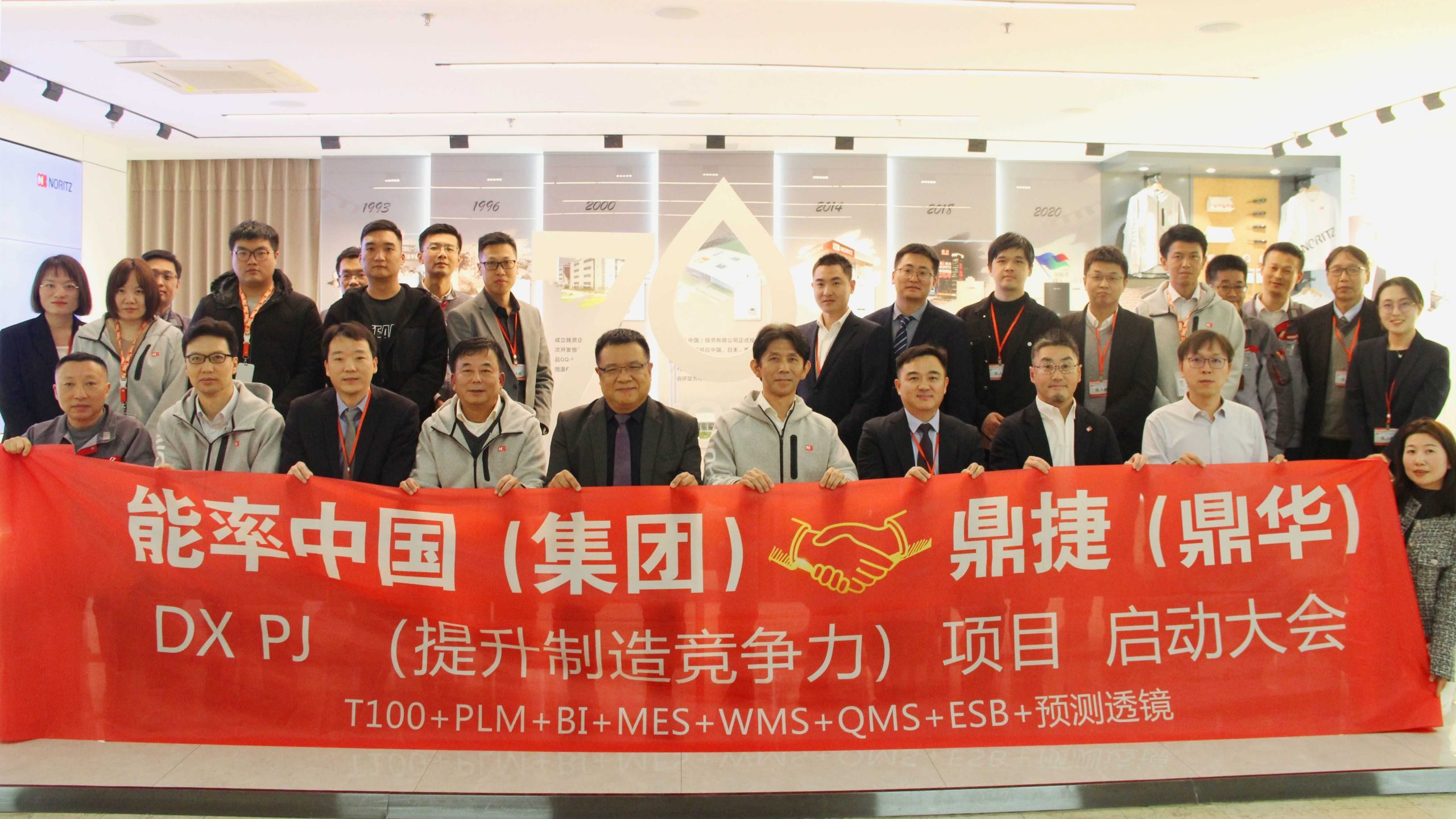 能率（中国）集团 🤝 鼎捷（鼎华）软件DX PJ （提升制造竞争力）项目 启动大会