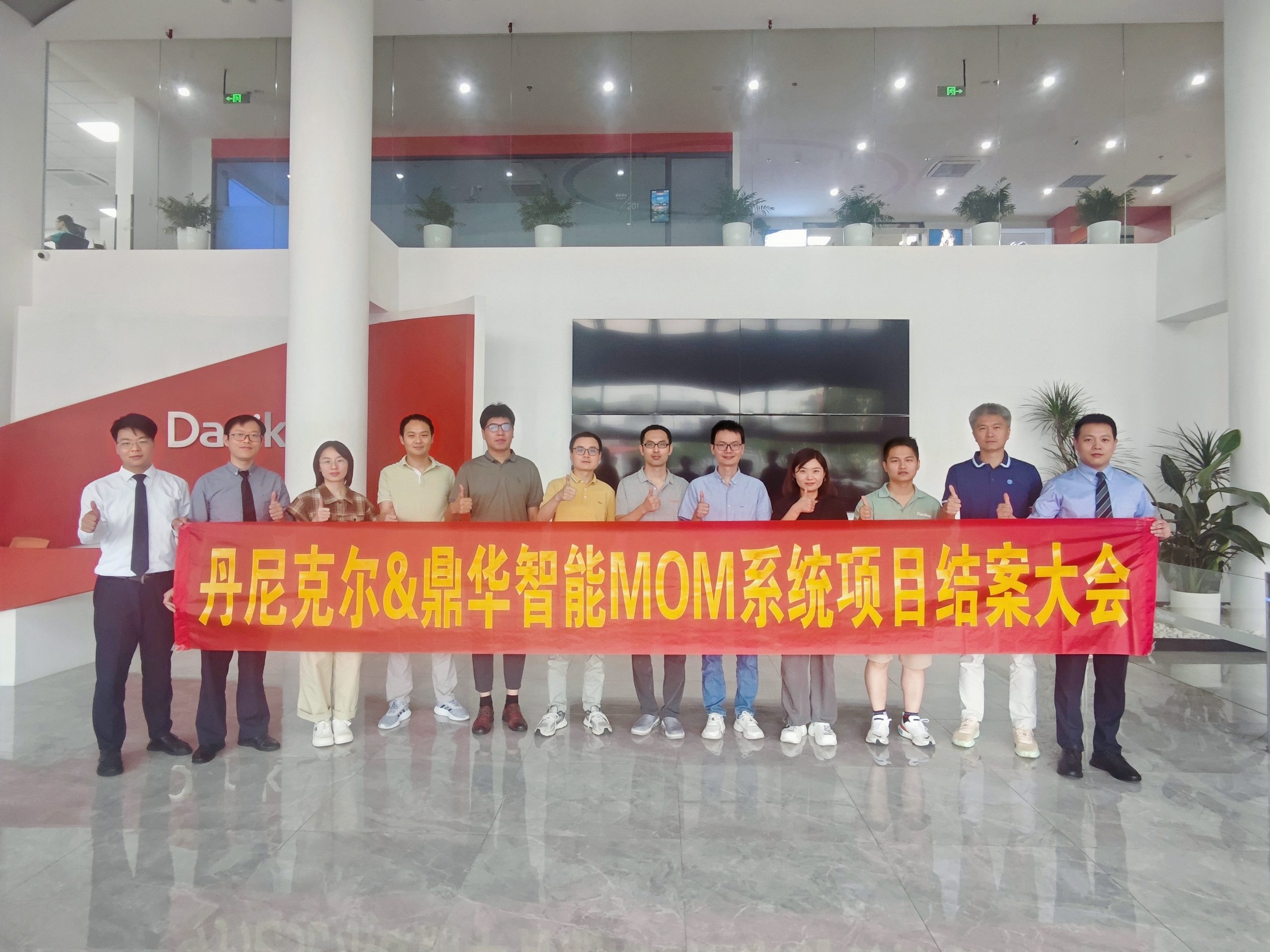 丹尼克尔&鼎华智能MOM系统项目圆满结案，打造装备制造行业智造典范！