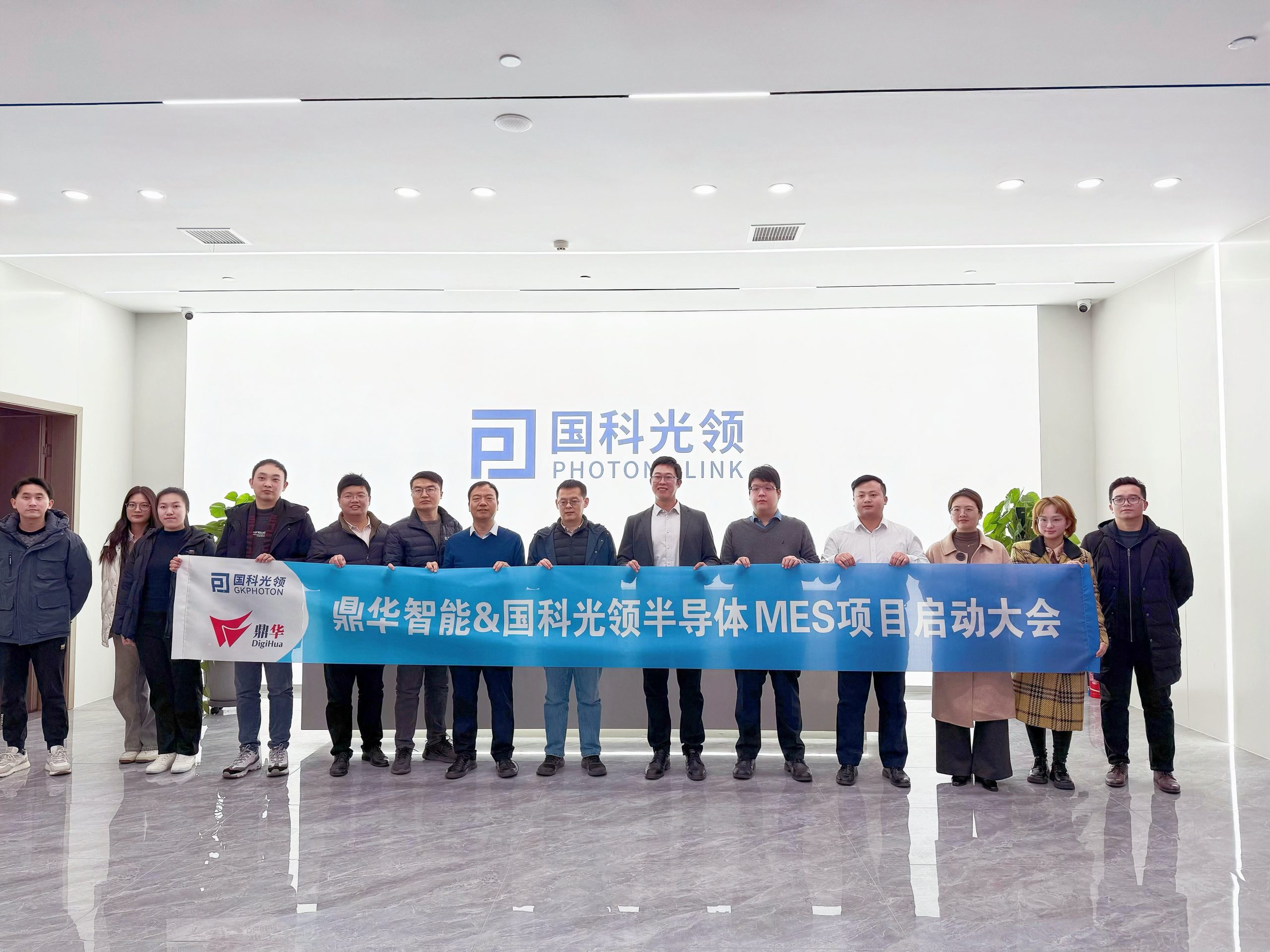 项目启动| 国科光领半导体携手鼎华智能，共筑MES数字化工厂新篇章！ | 鼎华智能|MES系统|APS系统|质量管理系统|设备整合|移动报工