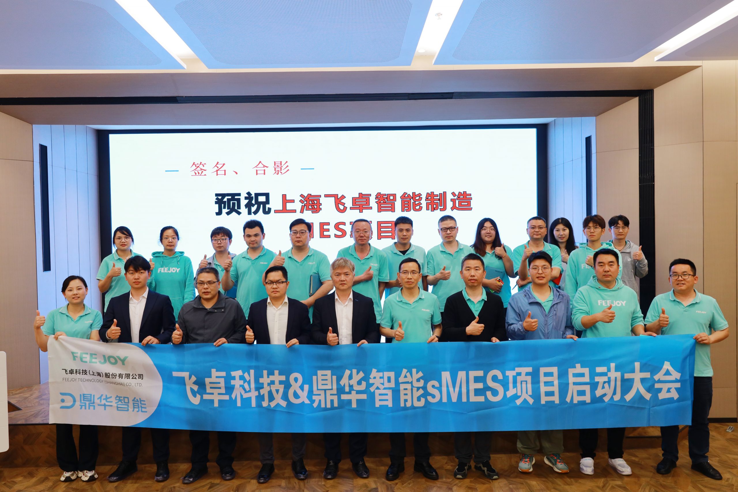 项目启动 | 飞卓科技携手鼎华智能，以MES驱动智能制造数字化转型！