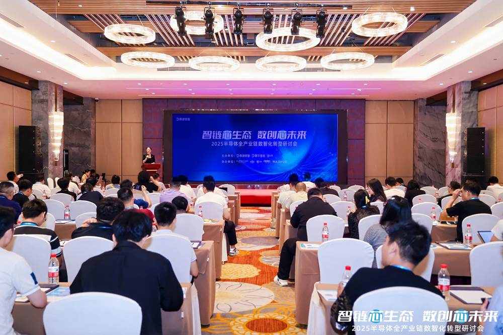 智绘“芯”未来丨2025半导体全产业链数智化转型研讨会圆满举办