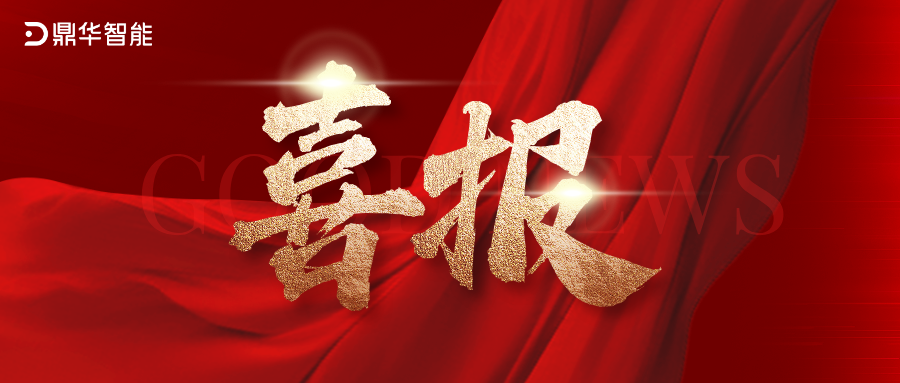 喜报 | 鼎华智能入选2025年度南京市培育独角兽企业