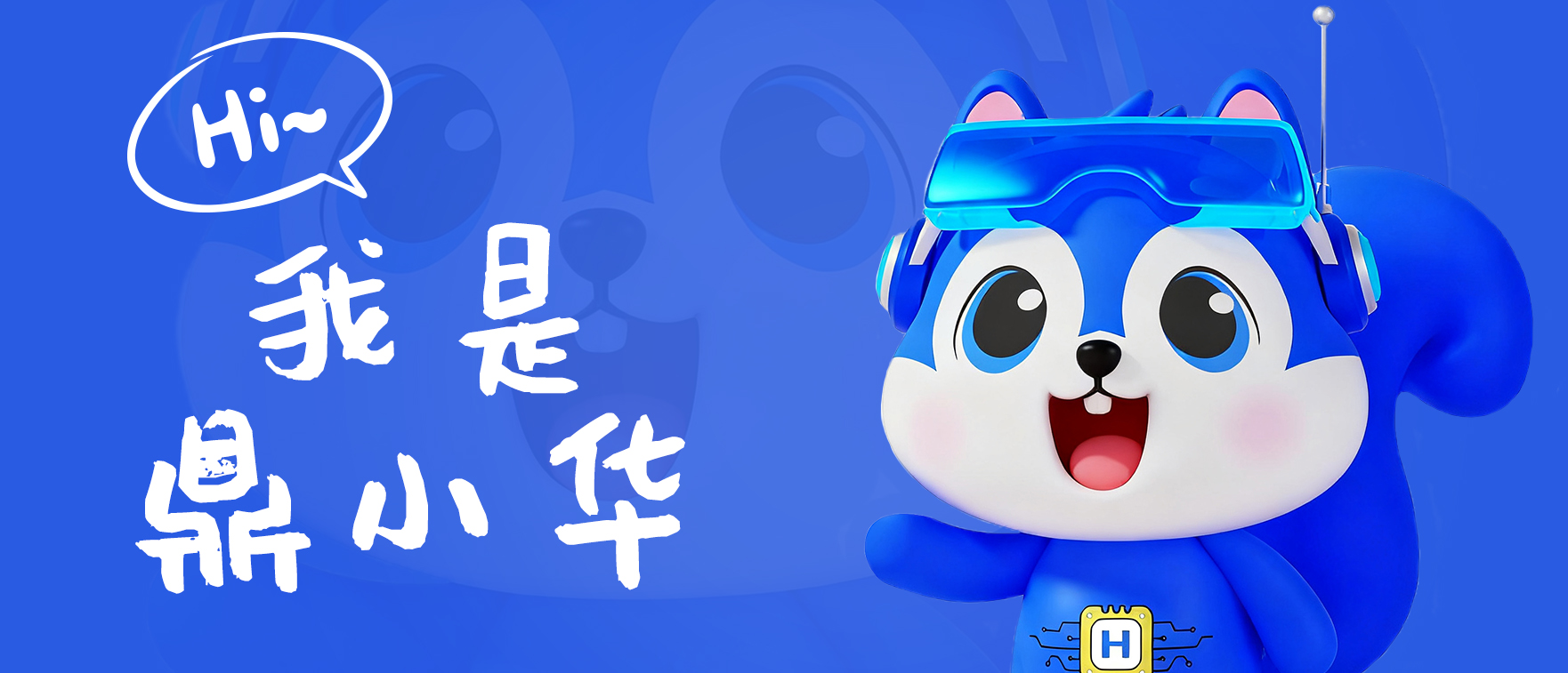 官宣 | 鼎华智能IP形象发布，邀您共赴数智新程！